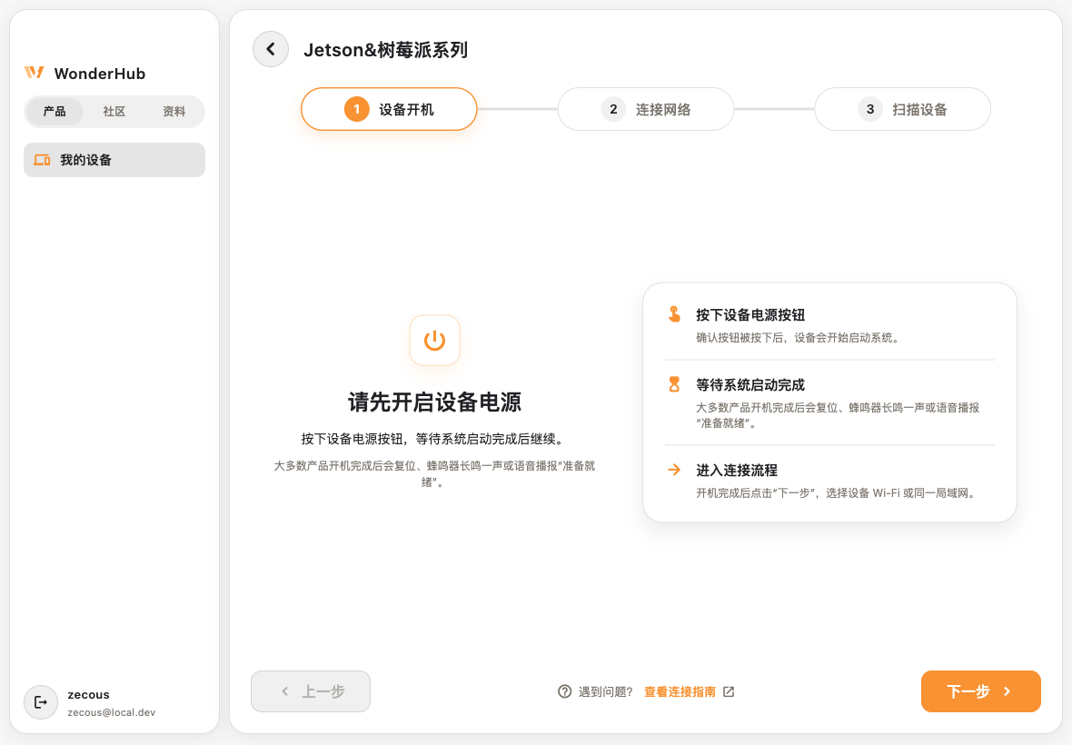 WonderHub Jetson 连接向导真实界面