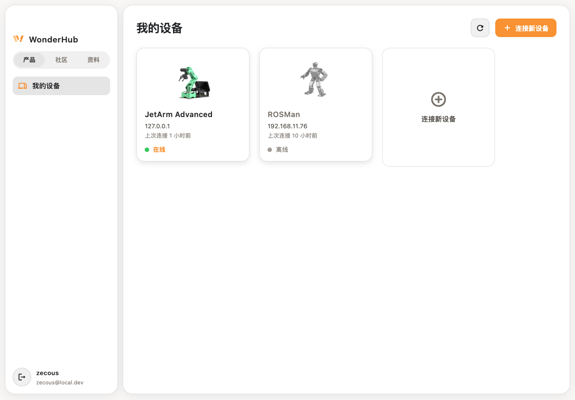 WonderHub 我的设备真实界面