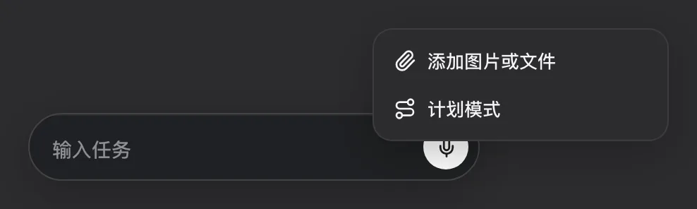「+」菜单:添加图片或文件、计划模式