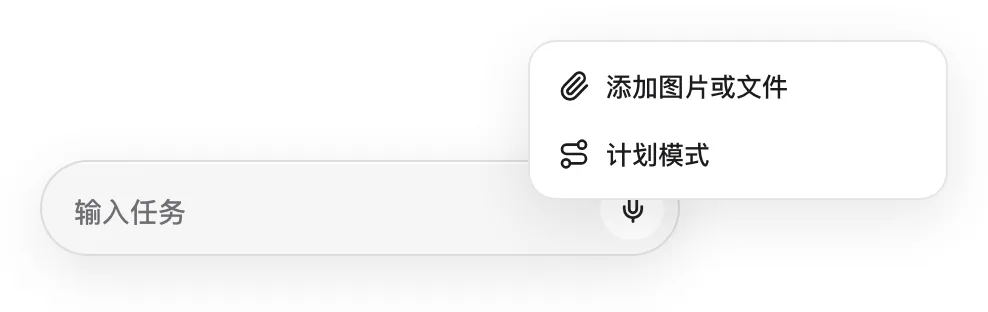 「+」菜单:添加图片或文件、计划模式